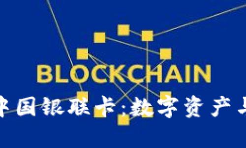 : 比特币钱包与中国银联卡：数字资产与传统金融的碰撞