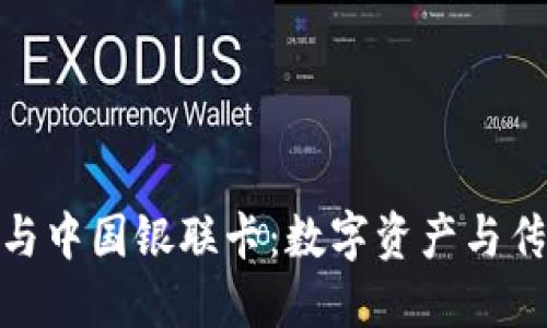 : 比特币钱包与中国银联卡：数字资产与传统金融的碰撞