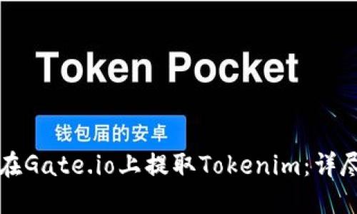 如何在Gate.io上提取Tokenim：详尽指南