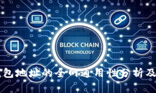 以太坊钱包地址的全网通用性分析及使用指南