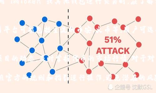   EON 空投规则详解：如何通过 imToken 参与空投？ / 

 guanjianci EON, 空投, imToken, 区块链, 加密货币 /guanjianci 

随着区块链技术的发展，空投（Airdrop）作为一种营销手段，越来越受到参与者的关注。EON 作为一款新兴的加密货币，推出了自己的空投活动，吸引了大量用户的参与。其中，imToken 作为一款主流的钱包应用，成为了参与 EON 空投的重要工具。本文将系统介绍 EON 的空投规则，并指导用户如何通过 imToken 参与其中。

什么是 EON 空投？
EON 空投是 EON 项目为了推广其平台的一项活动，旨在通过分发 EON 代币来吸引用户参与。空投通常是免费的，用户只需要按照项目方设定的规则完成相应的操作，就可以获得代币奖励。EON 空投不仅可以帮助用户获取免费的代币，还能增加用户对于 EON 生态的了解。

参与 EON 空投需要什么条件？
要参与 EON 空投，用户需要满足以下几个条件：
ul
li拥有 imToken 钱包：用户需要下载并注册 imToken 钱包，以便存储和管理其获得的 EON 代币。/li
li关注 EON 项目的社交媒体：参与者需要关注 EON 的官方社交媒体账户，比如 Twitter 和 Telegram，以获取最新的空投信息和规则。/li
li完成指定任务：一般情况下，用户需要完成一些任务，比如分享某个推文、邀请朋友或填写问卷等。/li
/ul

如何通过 imToken 参与 EON 空投？
通过 imToken 参与 EON 空投的步骤如下：
ol
li下载并安装 imToken：用户可以在 App Store 或 Google Play 中搜索 imToken 进行下载和安装。/li
li创建或导入钱包：如果是新用户，需要按照 app 内的提示创建一个新的钱包；如果已有 imToken 钱包，则可以直接导入。/li
li关注 EON 官方社交媒体：找到 EON 的官方 Twitter 或 Telegram，关注并加入相关社区，以获取空投信息。/li
li按照任务要求操作：根据官方发布的任务要求，完成相应的操作，一般是转发、评论或者注册等。/li
li收取 EON 代币：完成任务后，根据官方的指引，用户会在指定的时间内收到 EON 代币。/li
/ol

EON 空投的风险与注意事项
尽管空投活动吸引了很多用户，但实际参与时仍然需要注意以下几点：
ul
li确保参与的是官方活动：在参加空投时，用户应确保该空投是 EON 官方发布，而不是诈骗项目。务必通过官方渠道获取信息。/li
li保护个人隐私：在参与空投和填写信息时，用户应注意保护个人隐私，避免提供不必要的敏感信息。/li
li了解项目背景：参与空投之前，用户应对 EON 项目有一定了解，如其白皮书、团队背景、市场趋势等，以防投资风险。/li
/ul

为什么选择 imToken 作为参与工具？
imToken 是目前市场上最为流行的数字钱包之一，选择它作为参与 EON 空投的工具有以下几个原因：
ul
li用户友好界面：imToken 提供了简洁的用户界面，使得即使是新手用户也能轻松上手，方便进行代币管理。/li
li安全性高：imToken 采用了先进的加密安全技术，为用户的资产提供了多重保障，用户可以放心存储其加密货币。/li
li多币种支持：imToken 可以支持多种加密货币和代币，用户在参与多个项目时，能够方便地进行管理。/li
/ul

EON 空投的未来发展趋势
随着加密货币市场的日益发展，空投的方式和形式也在不断演变。未来，EON 空投可能会探讨以下几个趋势：
ul
li更多互动任务：为了提高参与者的积极性，可能会增加与用户互动的任务要求，例如线上问答、活动直播等。/li
li跨链支持：有可能会打通更多的区块链平台，吸引更加多元的参与者。/li
li社群建设：更加注重社群建设，加强用户与项目之间的沟通与联系，提高用户的参与感和归属感。/li
/ul

常见问题解答
在参与 EON 空投的过程中，用户可能会遇到一些疑问。以下是总结的常见问题及详细解答：

1. 如何确认自己是否成功参与了 EON 空投？
参与 EON 空投后，用户可以通过多种方式确认是否成功参与。例如，用户可以关注 EON 项目的官方社交媒体，以查看公告。通常，项目方会在完成空投后发布名单，以确认参与者是否在其中。此外，用户也可以在其 imToken 钱包中检查是否收到相应的 EON 代币。如果在 手机上或钱包中，没有及时收到代币，用户可主动联系 EON 管理团队进行查询。

2. 如果没有收到代币，应该怎么处理？
如果参与 EON 空投的用户发现没有收到代币，首先要核实是否按要求完成了空投任务，以及任务是否在规定的时间内完成。若无误，用户可通过 EON 的官方客服进行反馈，提供相应的参与证明来进行查询。大部分正规项目方在设定空投时均会记载参与者的信息，因此需要保持对话的专业性和礼貌。此外，用户也应注意查看邮箱或社交媒体通知，以确保没有错过相关信息。

3. EON 空投的代币使用价值是什么？
获得 EON 空投的代币，用户可以通过多种方式进行利用。首先，用户可以在一定的交易平台上交易该代币，进行投资收益。其次，在 EON 的项目生态中，用户可能会通过持有 EON 代币参与平台的某些特定功能，如治理投票、享受平台折扣等。通过了解 EON 代币的白皮书及其生态系统内的应用，用户可以做出更有意义的资产配置，以提高其实用性和价值。

4. 参与 EON 空投是否需要支付任何费用？
EON 空投一般是免费的，用户只需完成指定的任务即可获得代币。然而，在一些情况下，用户可能需要支付少量的交易费用，例如在进行代币领取或转账时。因此，用户在使用 imToken 或其他钱包进行交易时，应了解相关的手续费机制，以避免不必要的损失。务必仔细阅读项目方提供的空投规则，确认是否存在隐性收费。

5. EON 代币的交易平台有哪些？
EON 代币的交易平台因项目发展不同而有所变化。用户在购买或交易 EON 代币时，可以首先查看 EON 的官方网站或官方媒体，以获取人正式的交易所信息。重要的交易平台可能包括主流的币安、火币等，用户可选择合适的平台进行交易。同时，在进行交易前，务必核实代币的合规性，以及潜在的交易手续费。在选择交易平台时，还应考虑平台的安全性和口碑。

6. 空投后如何管理获得的 EON 代币？
管理获得的 EON 代币是非常重要的，用户可以通过以下几种方式进行管理：首先，将 EON 代币存储在安全的钱包中，如 imToken，定期查看资产状况；其次，关注 EON 项目的动态，及时掌握代币的市场行情。对于对 EON 项目较有信心的用户，可以选择长期持有，等待市场回暖；而短线交易者可以灵活设置止损价位，以控制风险。此外，用户也应考虑多样化投资组合以平衡风险和收益。

总结来看，EON 空投活动为用户提供了一个免费的获取代币的良机，借助 imToken 钱包，用户可以简便地参与活动。然而，在参与空投的过程中，用户应保持警觉，确保按照官方的规则和指引进行操作，避免潜在的风险。通过了解空投的相关知识和市场趋势，用户能够更好地把握投资机会，实现利益最大化。
