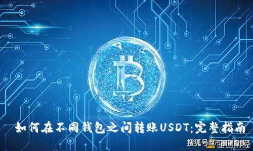  如何在不同钱包之间转账USDT：完整指南