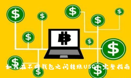  如何在不同钱包之间转账USDT：完整指南