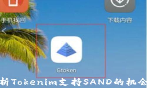
全面解析Tokenim支持SAND的机会与优势