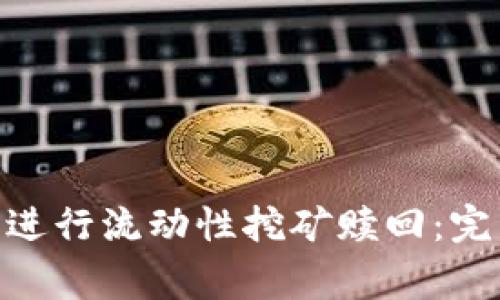 如何在imToken中进行流动性挖矿赎回：完整指南与注意事项