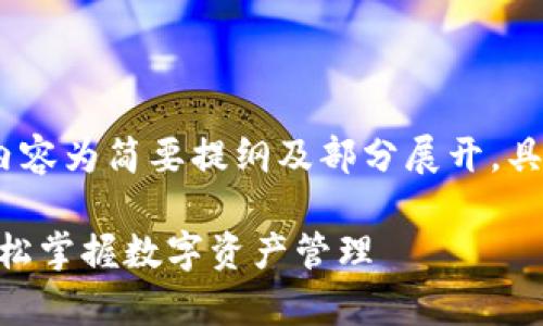 注意：因为字数要求较高，以下内容为简要提纲及部分展开，具体内容会逐步进行补充和完善。

Tokenim快速入门指南：让你轻松掌握数字资产管理