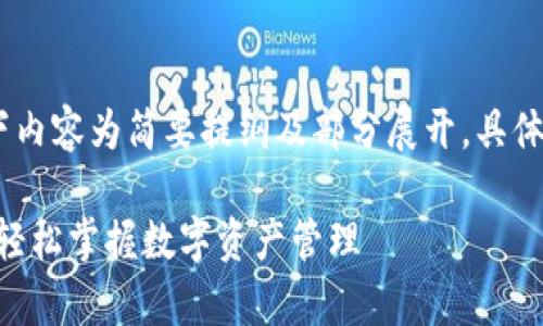 注意：因为字数要求较高，以下内容为简要提纲及部分展开，具体内容会逐步进行补充和完善。

Tokenim快速入门指南：让你轻松掌握数字资产管理