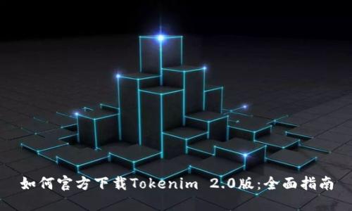 如何官方下载Tokenim 2.0版：全面指南