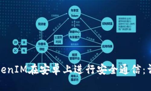 如何使用TokenIM在安卓上进行安全通信：详细使用教程
