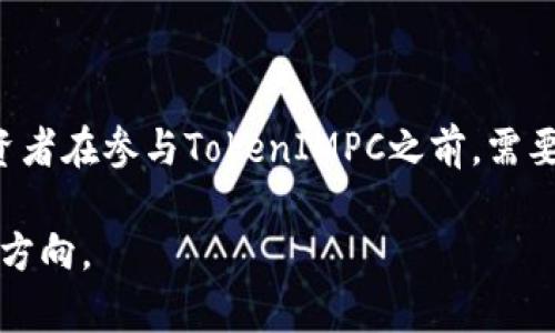   《TokenIMPC：数字货币的未来与发展趋势分析》 / 
 guanjianci 数字货币, TokenIMPC, 区块链, 投资, 市场分析 /guanjianci 

# TokenIMPC：数字货币的未来与发展趋势分析

## 引言

近年来，数字货币已经成为全球金融市场的重要组成部分。其中，TokenIMPC作为一种新兴的数字货币，受到了广泛的关注。它不仅仅是交易的工具，更是赋予了许多创新金融服务的可能性。TokenIMPC的发展趋势正在积极影响着投资者、开发者和相关企业。本文将对TokenIMPC的起源、特性、市场前景以及其在数字货币世界中的地位进行深入探讨。

## TokenIMPC的起源与发展

TokenIMPC的起源可以追溯到对区块链技术的探索与研究。随着比特币在2009年的推出，区块链逐渐被认可为一种信任机制。TokenIMPC在此基础上进行了一系列的创新与改善，其目的是为了为用户提供更加高效、安全、去中心化的交易体验。它结合了智能合约的能力，使得交易不仅仅局限于货币转移，还包含了资产的管理与自动化。

TokenIMPC的一个关键特点是其去中心化的特性，这使得它能够摆脱传统金融机构的限制。用户可以在没有中介的情况下直接进行交易，减少了中间费用，提高了交易效率。同时，由于智能合约的引入，TokenIMPC能够在交易过程中自动执行预设条件，确保交易的可信性与安全性。

## TokenIMPC的主要特性

TokenIMPC有几个显著的特性，使其在众多数字货币中脱颖而出。首先是安全性。TokenIMPC使用了先进的加密算法，确保交易过程中的数据安全。其次，它具有高度的可扩展性。TokenIMPC的技术架构允许开发者在其平台上创建各种应用，拓展其使用范围。此外，TokenIMPC还主打用户友好性，不论是新手还是经验丰富的投资者，都能轻松上手，进行交易和投资。

TokenIMPC还注重与现实经济的结合。许多项目正致力于将TokenIMPC应用于实际的商业场景，如供应链管理、金融服务以及物联网等领域。这种灵活性使得TokenIMPC能够取得更多的应用场景和市场占有率。

## TokenIMPC市场前景分析

随着全球对数字货币的兴趣日渐增长，TokenIMPC的市场前景也越来越被看好。根据市场研究机构的预测，未来几年内，数字货币的市场规模将达到数万亿美元。而作为其中重要一员的TokenIMPC，必将从中受益。

值得注意的是，TokenIMPC的市场竞争也日益激烈。除了已有的许多数字货币外，新的项目不断涌现，这使得TokenIMPC需要不断创新，以保持自身的竞争力。同时，合规性问题也成为影响TokenIMPC发展的关键因素。许多国家正在加强对数字货币的监管，TokenIMPC必须要适应这些变化，以合法合规的方式进入各个市场。

## 可能相关的问题

接下来，我们将探讨六个与TokenIMPC相关的问题，深入分析每个问题的影响与重要性。

### 1. TokenIMPC如何保障交易安全？

安全性是任何数字货币成功的基础。TokenIMPC在设计时，就将安全性放在首位。它采用了多层加密技术，包括对用户数据和交易信息的加密。这意味着即使黑客企图进入系统，也很难获取用户的私钥或交易数据。此外，TokenIMPC还使用了分布式账本技术，使得每一笔交易都在多个节点中备份，增加了数据的安全性。

另外，TokenIMPC还应用了智能合约，其条件在交易发起前就已被定义并编码。这种方式有效消除了人为错误和欺诈的可能性。智能合约的代码是公开的，任何人都可以审查其安全性和有效性，进一步增强了用户的信任。

当然，仅靠技术并不足以保障安全，TokenIMPC还在持续其安全协议，增加对用户身份验证的要求，如双重认证和生物识别，以减少恶意攻击的可能性。

### 2. TokenIMPC的实际应用场景有哪些？

TokenIMPC具有相当广泛的应用场景，主要包括金融服务、供应链管理、医疗健康、互联网服务等领域。首先，在金融服务方面，TokenIMPC可以被用于跨境支付，由于其低交易费用和快速处理能力，企业和个人都可以方便地进行国际交易。

其次，在供应链管理中，TokenIMPC能够提升透明度和追溯性。例如，某些商品的每个环节都可以记录在TokenIMPC的区块链上，确保产品的真伪和来源。这在提高消费者信任的同时，也促进了企业之间的合作。

在医疗健康领域，TokenIMPC可以用于病人数据的安全管理。病人可以控制自己的医疗记录，并与医务人员安全共享。同时，TokenIMPC也可以支持医疗保险理赔的自动化，降低了手续的复杂性。

最后，在互联网服务方面，TokenIMPC将助力去中心化应用（DApps）的发展，提供更多创新的服务。比如，社交媒体平台的用户可以通过TokenIMPC进行内容创作的激励，极大地提升了用户的参与感和收益。

### 3. 投资TokenIMPC的风险有哪些？

尽管TokenIMPC具有许多优势，但作为投资者，仍需意识到各种风险。首先，市场波动性是数字货币投资的一大特点。TokenIMPC的价格可能因市场情绪、宏观经济数据或政策变动而剧烈波动，使得投资者面临较大的风险。

其次，监管风险也不容忽视。随着数字货币的兴起，各国政府和监管机构开始加强对其监管，TokenIMPC可能会面临政策的不确定性，从而影响其价值和合法性。投资者需密切关注各国对数字货币的监管走向。

此外，技术风险也是不可忽视的因素。尽管TokenIMPC在技术上进行了多重安全保护，但实际应用中仍不可避免地存在漏洞，黑客攻击等事件可能导致资产损失。

最后，用户自身的安全意识和投资知识也会影响投资的安全性。投资者应提高对安全风险的认识，不要轻易相信“快速致富”的说法，从而避免损失。

### 4. 如何选择适合自己的TokenIMPC投资策略？

在投资TokenIMPC时，选择合适的投资策略至关重要。首先，投资者应根据自身的风险承受能力和投资目标不同，制定量身定制的投资计划。对于风险承受能力较强的投资者，可以选择短期交易，利用市场波动寻求盈利；而对于风险厌恶者，则建议采取长期持有的策略，以获取稳定增值。

其次，投资者应关注TokenIMPC的市场动态，以及相关技术和应用的发展。例如，可以定期查阅行业报告、新闻以及社区讨论来了解TokenIMPC的使用案例及前景，以便做出更加明智的投资决策。

此外，合理配置资产也是投资策略的重要部分。投资者应避免将资金全部投入TokenIMPC，可以考虑将资产分散到多种数字货币或者传统投资工具中，降低风险。

最后，建议投资者保持学习的态度。随着行业的发展和变化，新技术和项目会陆续出现，投资者应不断更新自己的知识，才能在快速变幻的市场中保持竞争力。

### 5. TokenIMPC项目的团队背景及技术实力如何？

一个成功的TokenIMPC项目离不开强大的团队支持。团队的专业背景、经验和技术能力直接影响到项目的实施和发展前景。因此，在选择投资TokenIMPC时，了解项目团队的背景非常重要。

通常，一个优秀的项目团队带有多样化的技术背景，包括区块链开发者、金融专家、法务顾问等。团队成员的丰富经验能够为项目提供更全面的支持，确保在技术、合规和管理等各方面都能顺利推进。

此外，团队的透明度和社区的参与度也是考量项目健康发展的重要标准。项目团队应定期与社区沟通，分享项目进展、财务状况和未来规划，这将增强用户的信任，吸引更多投资者。

此外，技术实力也是判断TokenIMPC项目的重要指标。持续的技术更新与改进能够确保项目适应市场需求，提升用户体验。在选择投资时，建议关注项目白皮书的技术细节，确保其技术可行性和创新性。

### 6. TokenIMPC未来的竞争对手有哪些？

随着数字货币行业的快速发展，TokenIMPC面临着越来越多的竞争对手。这些竞争者不仅包括已经成熟的数字货币如比特币、以太坊等，还包括诸多新兴项目。市场中的竞争关系将直接影响TokenIMPC的市场份额和发展潜力。

首先，传统的数字货币，如比特币和以太坊，拥有巨大的用户基础和市场认知度，是TokenIMPC最直接的竞争者。它们在全球范围内的接受度和应用程度，给予了新兴币种极大的压力。

其次，许多新兴项目凭借技术创新和独特的市场定位，吸引了大量用户和投资者。这些项目可能在智能合约、交易效率、可扩展性等方面对TokenIMPC形成威胁。投资者应密切关注这些项目的动向，以便及早调整投资策略。

最后，区块链技术的不断迭代和发展，可能带来新的竞争者。Decentralized Finance（DeFi）、Non-Fungible Tokens（NFTs）等新兴领域正在迅速发展，有可能在未来吸引更多的用户和资本，TokenIMPC需保持敏锐的市场洞察力，及时调整发展方向。

## 结论

TokenIMPC作为一种新兴的数字货币，具有广阔的发展前景与应用潜力。其安全性、可扩展性以及去中心化的特性，使其在激烈的市场竞争中占有一席之地。然而，投资者在参与TokenIMPC之前，需要全面了解其特点、投资风险与市场环境，以制定合理的投资策略，确保在数字货币投资中获得良好的收益。

通过对TokenIMPC的深入分析和对相关问题的探讨，本文旨在为投资者提供全面的信息与建议，帮助他们在充满挑战与机遇的数字货币市场中找到适合自己的投资方向。