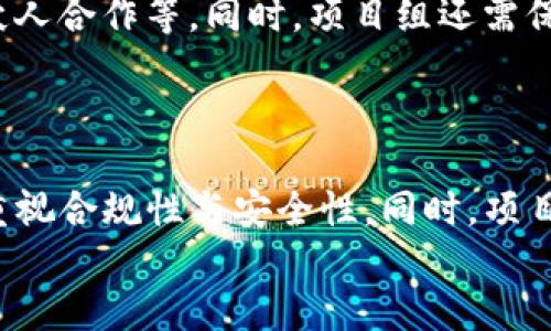   顺利通过Tokenim测试的秘诀与策略 / 

 guanjianci Tokenim测试, 区块链, 加密货币, 安全性, 合规性 /guanjianci 

一、引言
在区块链和加密货币的快速发展中，Tokenim测试作为审查和评估数字资产的重要工具，变得愈发重要。通过Tokenim测试意味着您的项目符合相关法律法规，同时具备良好的安全性与可持续发展性。本文将详细探讨如何顺利通过Tokenim测试的各种策略与秘诀，帮助项目负责人和团队规避风险，提高项目的可信度。

二、Tokenim测试的背景与重要性
Tokenim测试起源于对加密货币和区块链项目的合规性审查。随着市场的不断开拓，监管机构对数字资产的关注度逐渐加大，目的是为了保护投资者的权益和维护金融市场的稳定。通过Tokenim测试，可以确保项目符合相关的法律法规，从而赢得市场和投资者的信任。

三、顺利通过Tokenim测试的基本要素
1. 文档准备：项目团队必须准备详尽的白皮书，说明项目的目的、机制和潜在风险。同时，还需提供法律顾问的意见书，以确保合规性。
2. 安全审计：向专业的安全审计公司寻求帮助，对代码进行审查和测试，确保没有漏洞。安全审计是Tokenim测试的关键因素之一，任何安全漏洞都可能导致通过测试的失败。
3. 用户协议与隐私政策：确保项目的用户协议和隐私政策清晰透明，符合当地法律规定。

四、通过Tokenim测试的详细策略
如果您希望顺利通过Tokenim测试，可以考虑以下策略：
1. 进行充分的市场调研，确保您的项目具有真实的需求和市场潜力。
2. 始终保持与监管机构的沟通，及时了解行业动态与法律法规的变化。
3. 建立多层次的安全防护体系，包括但不限于网络安全、合规审查和风险评估。

五、与Tokenim测试相关的常见问题
在准备通过Tokenim测试时，项目团队通常会碰到一些常见问题。以下是六个重要问题及其详细解答：

问题一：Tokenim测试的具体流程是什么？
Tokenim测试通常分为几个阶段，首先是准备阶段，团队需要收集所有必要的文档和信息，包括项目白皮书、法律意见书等。接下来，进行项目的合规性审查，确保符合相关法律法规。最后，在安全性评估环节，对代码和智能合约进行深入测试，以确保无安全漏洞。
在通过以上阶段后，测试结果将以报告的形式反馈给项目团队。如发现问题，团队需要需要提供改进措施并再次提交。

问题二：Tokenim测试中的合规性要求包括哪些内容？
合规性要求是Tokenim测试的重要组成部分，主要包括但不限于以下几个方面：
1. KYC（Know Your Customer）和AML（Anti-Money Laundering）政策：项目团队需确保在项目运营过程中遵循KYC和AML相关规定，以避免投资者身份的模糊。
2. 法律合规性：确保项目不违反所在国的法律法规，例如证券法、数据保护法等。
3. 协议透明度：项目的用户协议和隐私政策需公开并便于理解，增强用户的信任感。

问题三：如何进行有效的安全审计？
进行安全审计的步骤非常关键，首先，选择一家有资质和信誉的安全审计公司。然后，向其提供完整的代码和文档资料，审计公司会在此基础上进行全面的审查。在审查过程中，团队和审计公司应保持充分的沟通，以确保审计结果的准确性和有效性。
审计完成后，审计公司会出具详细报告，包含发现的安全问题和改进建议。项目团队需要根据报告提出的建议认真整改，防止漏洞给项目带来损失。

问题四：如何准备白皮书以符合Tokenim测试要求？
准备白皮书是Tokenim测试的重要环节。白皮书应包含项目的背景、目标、技术架构、市场定位、发行计划、商业模式等详细信息。此外，要清晰地说明产品和服务的独特之处，并考虑潜在的风险及其应对方案。白皮书还应满足相关的法律法规要求，例如对数据保护和投资者权益的说明。
最后，确保白皮书的语言简明易懂，避免使用过于专业的术语，以便让更广泛的公众理解，同时提高其可信度。

问题五：如何确保项目的长期可持续性？
为了确保项目的长期可持续性，项目团队需要制定清晰的商业模式和发展战略。要对市场进行深入的分析，以确定目标用户和潜在的市场需求。同时，要密切关注行业动态，及时作出调整。项目还需要设定合理的资金使用计划，以保证资金流的健康和持续。
此外，团队应关注用户体验，确保产品的易用性，这样才能吸引并留住用户，提高项目的市场竞争力。

问题六：成功通过Tokenim测试后的下一步行动是什么？
成功通过Tokenim测试后，项目团队应立即制定相应的市场推广计划，以扩大项目的影响力。推广活动应包括：社交媒体宣传、线上线下活动、合伙人合作等。同时，项目组还需保持与投资者的良好沟通，及时更新项目进展。
除了市场推广之外，团队应继续关注项目的技术更新和社区建设，确保项目能持续获得用户的支持与关注，从而实现长期的成功。

六、结论
通过Tokenim测试不仅是对一个项目合法合规的衡量，更是对项目长远发展的关键。若希望顺利通过Tokenim测试，准备工作决不可马虎，务必重视合规性与安全性。同时，项目团队在测试后期，也要继续关注市场动向与用户需求，才能确保项目的可持续发展。
希望本文所提供的策略及回答能对各位项目团队有所帮助，推动更多优秀的区块链项目顺利走向市场。