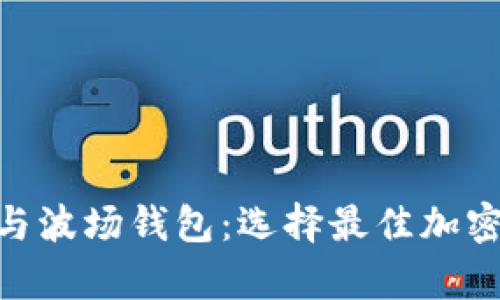 深入探讨Tokenim与波场钱包：选择最佳加密货币存储解决方案