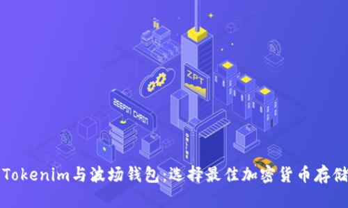深入探讨Tokenim与波场钱包：选择最佳加密货币存储解决方案