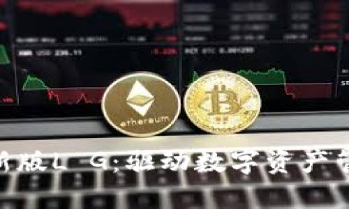 Tokenim最新版L G：驱动数字资产管理的新纪元