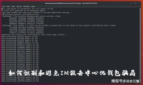 如何识别和避免IM假去中心化钱包骗局