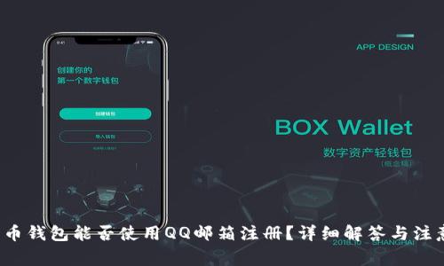  比特币钱包能否使用QQ邮箱注册？详细解答与注意事项