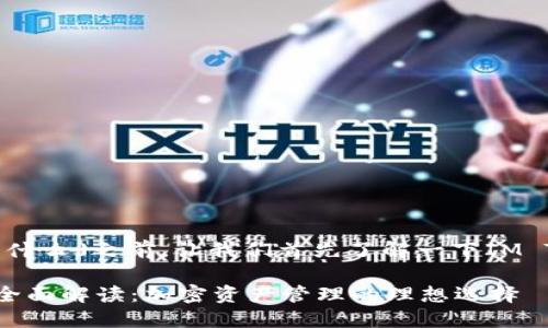 在讨论「im token钱包是什么」之前，让我们首先了解一下IM Token钱包的背景和功能。

### IM Token钱包的全面解读：加密资产管理的理想选择