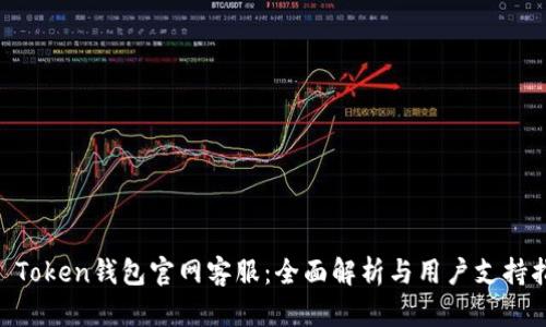 IM Token钱包官网客服：全面解析与用户支持指南