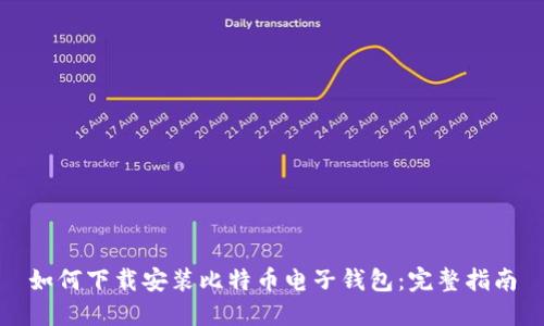 如何下载安装比特币电子钱包：完整指南