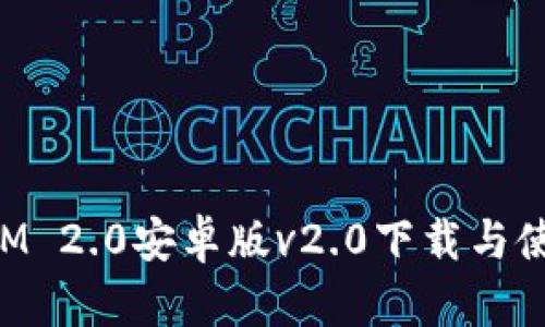 TokenIM 2.0安卓版v2.0下载与使用指南