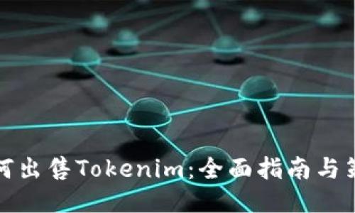 如何出售Tokenim：全面指南与策略