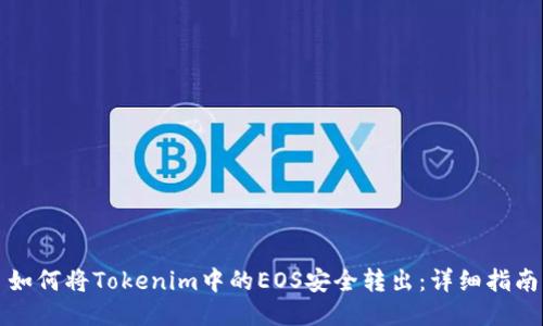 如何将Tokenim中的EOS安全转出：详细指南