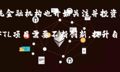 某些信息需在特定背景下理解，这里将结合已知的概念进行解释，但请注意，如果有更新的信息或特定项目的变动，请查阅相关资料。

### FTL的定义与使用

在Tokenim或加密货币相关项目中，FTL一般指代一种代币（Token），这类代币可以用于不同的目的，包括作为交易媒介、权益证明、激励机制等。FTL本身可能代表“Fungible Token”（可替代代币），不过在不同的平台或项目中，其具体意义和用处可能会有所不同。

#### FTL的功能

FTL代币通常具备以下几个功能：
1. **交易媒介**：可以用于购买商品或服务，在平台内部或外部进行交易。
2. **激励机制**：平台可能通过发行FTL作为奖励给用户，激励用户参与平台活动。
3. **权益证明**：持有FTL可能代表持有人在某个项目中的权益，例如投票权、分红权等。

### FTL的应用场景

在不同的区块链项目中，FTL可以有多种多样的应用场景：
- **去中心化金融（DeFi）**：用户在DeFi平台上可以使用FTL进行借贷、交易等金融活动。
- **游戏生态**：在游戏中，FTL可能作为游戏内货币，用户可以通过购买、出售或者交易获得虚拟资产。
- **NFT市场**：在非同质化代币（NFT）的交易中，FTL可以作为支付手段。

### 规划相关问题

在进一步探讨FTL之中，有几个相关问题值得关注，以便为用户提供更全面的信息。

#### 1. FTL的工作原理是什么？

FTL作为可替代代币，它的工作原理主要依靠区块链技术进行支持。区块链是一种去中心化的分布式账本技术，每笔交易都会被记录并被网络中的多个节点确认。FTL一般是基于以太坊、EOS等区块链平台发行的，采用智能合约进行管理。通过智能合约，可以实现代币的铸造、转账和销毁等功能，从而确保FTL交易的安全和透明。

例如，用户可以通过交易所或钱包购买FTL，并持有该代币以获取平台的各种好处。当用户进行转账时，交易会被记录在区块链上，其他节点会验证交易的合法性。同时，用户的FTL余额也会实时更新，确保每位用户都能看到最新的账户余额。

值得注意的是，FTL的发行和管理往往是由项目前景团队或社区治理决定的。这意味着，FTL的用途和价值可能会随着市场需求和平台发展而变化，因此，投资和持有FTL的用户需要关注项目的动态。

#### 2. FTL在市场上的价值如何评估？

评估FTL在市场上的价值通常依赖于几种不同的因素。首先是需求与供给的关系，如果市场上对FTL的需求增加，而其供给相对稳定，那么FTL的价值自然会上升。其次，FTL的使用案例、应用场景及其受欢迎程度都是决定价格的重要因素。例如，如果某款去中心化应用爆火，使用FTL的需求不断增加，那么FTL的市场价值也可能随之提升。

第三，市场情绪与行业动态也起着关键作用。例如，加密货币市场整体的牛市或熊市会影响FTL的价值。此外，监管政策的变化、技术进展等因素也会对FTL的市场表现产生重大影响。投资者在评估FTL价值时，最好综合考虑以上各种因素，并关注相关的市场资讯。

另外，一些分析工具和平台也提供FTL的实时行情、技术面分析以及量化指标，这些工具续能帮助投资者及时了解FTL的市场状态，从而做出更为明智的决策。

#### 3. 如何安全持有FTL代币？

为确保FTL代币的安全，用户需要采取多种安全措施。首先，选择一个安全性高的数字货币钱包是非常重要的。热钱包虽然方便，但相对不安全，容易受到网络攻击。冷钱包，如硬件钱包，则提供更高的安全性，能有效防止黑客攻击。

其次，用户应该启用双重认证（2FA）和定期更新密码。一旦开启2FA，用户即使密码被泄露，也难以被他人非法登录账户。同时，定期更换密码，以避免因使用同一密码时间过长而导致的泄露风险。

再者，用户在进行转账时需仔细核对交易地址，确保地址正确无误，避免因输入错误而导致代币损失。此外，应定期关注FTL的最新动态，了解有关安全漏洞和风险的信息，及时采取预防措施。

最后，用户在进行大额交易时，初次可以尝试小额转账，确保交易正常，再进行大额转账。这种做法可以有效降低风险，保护用户的资产安全。

#### 4. 哪里可以购买FTL代币？

用户可以通过多个渠道购买FTL代币。首先，去中心化交易所（DEX）是一个好的选择，用户可以直接使用其他代币或法定货币与FTL进行交换。如Uniswap、SushiSwap等平台都提供了丰富的交易对和流动性。

除了去中心化交易所，中心化交易所（CEX）也是购买FTL的主要平台之一。在这类平台上，用户所需要的只是注册账号并完成KYC验证，便可以使用法币进行购买。例如，Binance、Coinbase等都是知名的中心化交易平台，通常能够提供较高的流动性和安全性。

另外，用户也可以通过点对点（P2P）交易平台，直接与其他用户进行交易，从而以更灵活的方式获得FTL代币。总的来说，选择哪个平台取决于用户的交易习惯、所处地区的法定货币支持以及对安全性的需求。

#### 5. 如何参与FTL的社区治理？

FTL代币通常伴随着其社区治理机制，这意味着持有者可以对项目的发展方向、治理规则等进行投票和表达意见。参与社区治理的方法通常包括持有一定数量的FTL代币，并在项目的治理平台上进行参与。

举例来说，一些区块链项目会设立专门的提案平台，用户可以提出他们的计划或变更建议，其他持有者可以根据他们的意愿进行投票。治理过程透明且公开，能够促使更多的社区成员积极参与。

此外，社交媒体和官方社区（如Discord、Telegram等）也是参与治理的关键环节。通过这些平台，用户可以与其他社区成员进行交流，讨论项目的未来和治理问题，从而形成更全面与民主的决策过程。

最后，了解治理机制的规则和流程会对有效参与治理大有帮助，持有者需要定期关注提案进展，积极表达自己的观点和立场。

#### 6. FTL未来的发展趋势是什么？

FTL未来的发展趋势与市场需求、技术进步以及政策环境息息相关。随着区块链技术的不断发展，FTL的应用场景将越来越丰富，去中心化金融、NFT市场、供应链管理等领域都可能引入更多的FTL代币使用案例。

此外，金融科技的迅速发展也使得用户对FTL代币的需求不断增加，融资渠道的多样化和数字资产的广泛接受度都在推动FTL市场的扩张。同时，更多传统金融机构也开始关注并投资区块链及相关项目，这将进一步促进FTL的市场认可度与流通性。

然而，行业监管政策和市场风向变化也将对FTL的发展产生重要影响。如何保持合规、取得用户信任，是确保FTL长期发展的关键。同时，随着竞争的加剧，FTL项目需要不断创新，提升自己的竞争力，以适应未来的市场环境。

通过以上详细的分析与解答，希望能为您提供有关FTL的全面信息，以及在投资和使用FTL时的指导意见。如有进一步的问题，建议向相关专业人士咨询。