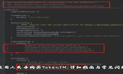 如何使用人民币购买TokenIM：详细指南与常见问题解答