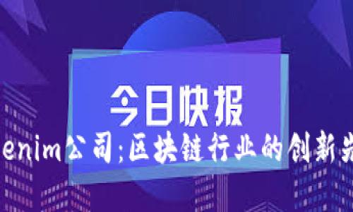 Tokenim公司：区块链行业的创新先锋