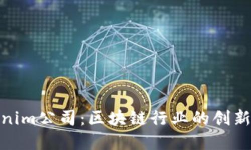 Tokenim公司：区块链行业的创新先锋