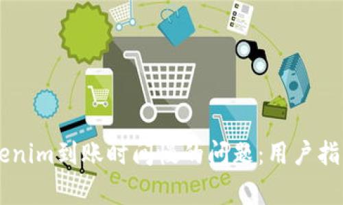 如何解决Tokenim到账时间慢的问题：用户指南与常见FAQ