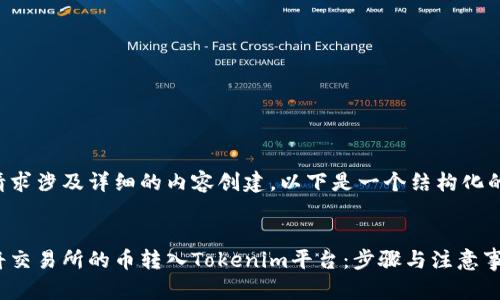 由于请求涉及详细的内容创建，以下是一个结构化的示例：

:
如何将交易所的币转入Tokenim平台：步骤与注意事项