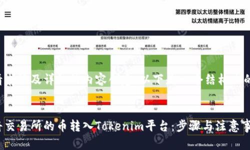 由于请求涉及详细的内容创建，以下是一个结构化的示例：

:
如何将交易所的币转入Tokenim平台：步骤与注意事项