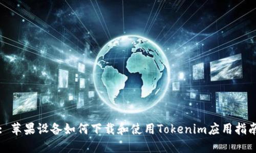 : 苹果设备如何下载和使用Tokenim应用指南