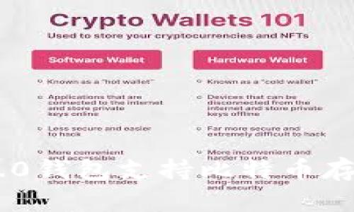 : Tokenim 2.0钱包支持比特币存储的全面指南