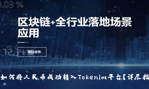 : 如何将人民币成功转入Tokenim平台？详尽指南