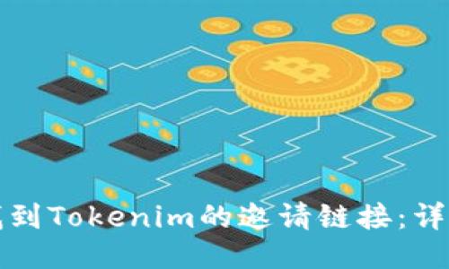 如何找到Tokenim的邀请链接：详细指南
