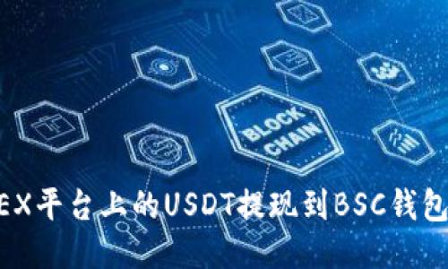 如何将OKEX平台上的USDT提现到BSC钱包：详尽指南