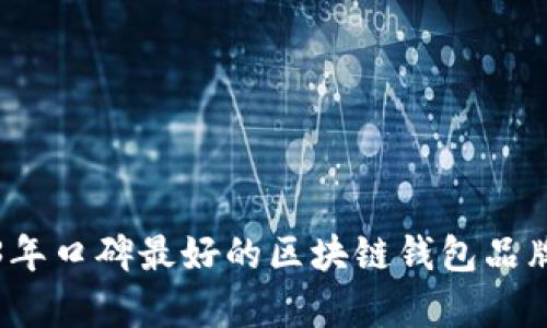 2023年口碑最好的区块链钱包品牌解析