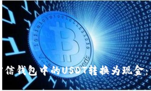 如何将密信钱包中的USDT转换为现金：详细指南