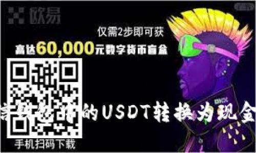 如何将密信钱包中的USDT转换为现金：详细指南