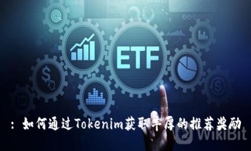 : 如何通过Tokenim获取丰厚的推荐奖励