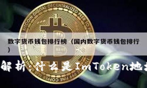 内容：全面解析：什么是ImToken地址及其作用