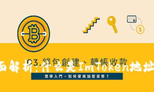 内容：全面解析：什么是ImToken地址及其作用