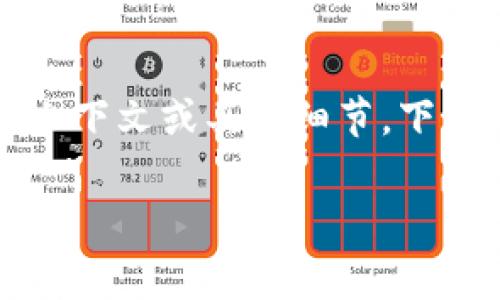 为了确保能提供最精准的信息，请尽量提供明确的上下文或具体细节。下面是一个可能的结构但需要您进一步提供具体内容：

币存入Tokenim是否收费？详解及常见问题解答