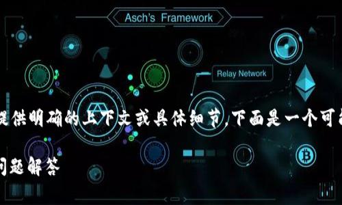 为了确保能提供最精准的信息，请尽量提供明确的上下文或具体细节。下面是一个可能的结构但需要您进一步提供具体内容：

币存入Tokenim是否收费？详解及常见问题解答