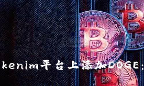 如何在Tokenim平台上添加DOGE：详细指南