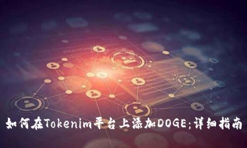 如何在Tokenim平台上添加DOGE：详细指南