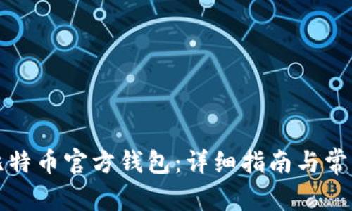 如何安装比特币官方钱包：详细指南与常见问题解答