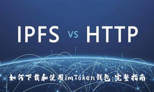 如何下载和使用imToken钱包：完整指南